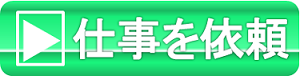 仕事の依頼
